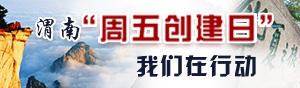 渭南周五创建日，我们在行动