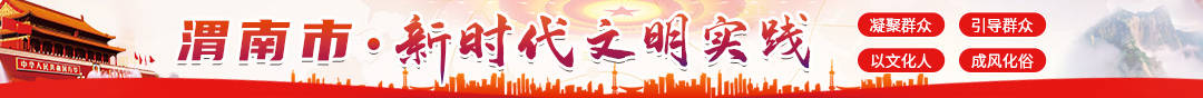 渭南市新时代文明实践
