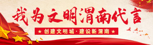 我为文明渭南代言