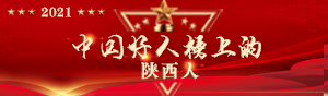 2021中国好人榜上的陕西人