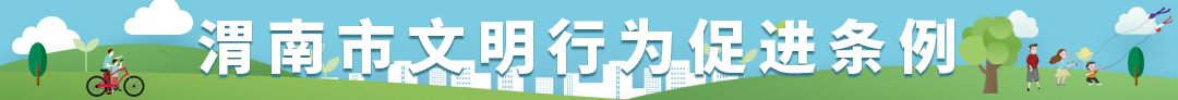 渭南市文明行为促进条例