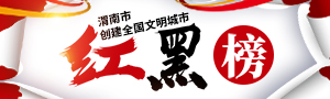 渭南市创建全国文明城市红黑榜