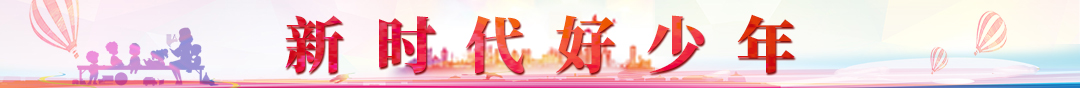 新时代好少年