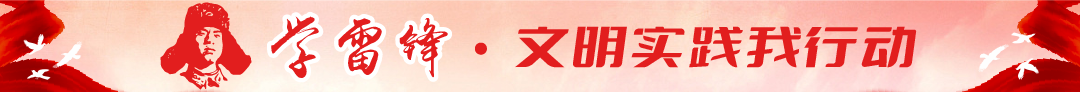 学雷锋 · 文明实践我行动